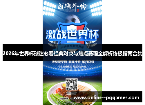 2026年世界杯球迷必看经典对决与焦点赛程全解析终极指南合集 2026年世界杯球迷必看经典对决与焦点赛程全解析终极指南合集