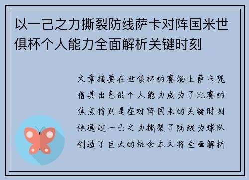 以一己之力撕裂防线萨卡对阵国米世俱杯个人能力全面解析关键时刻