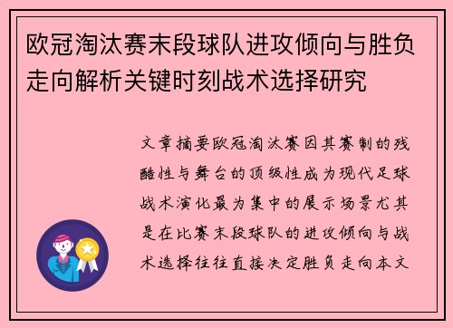 欧冠淘汰赛末段球队进攻倾向与胜负走向解析关键时刻战术选择研究 欧冠淘汰赛末段球队进攻倾向与胜负走向解析关键时刻战术选择研究