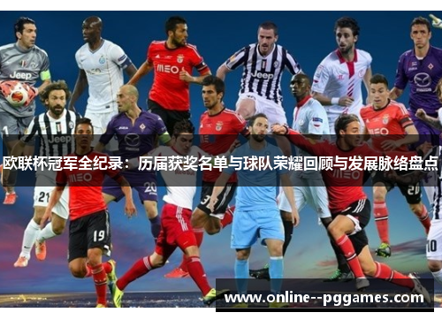 欧联杯冠军全纪录:历届获奖名单与球队荣耀回顾与发展脉络盘点 欧联杯冠军全纪录:历届获奖名单与球队荣耀回顾与发展脉络盘点