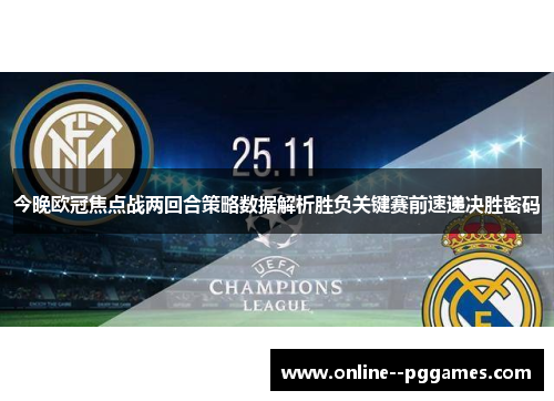 今晚欧冠焦点战两回合策略数据解析胜负关键赛前速递决胜密码 今晚欧冠焦点战两回合策略数据解析胜负关键赛前速递决胜密码