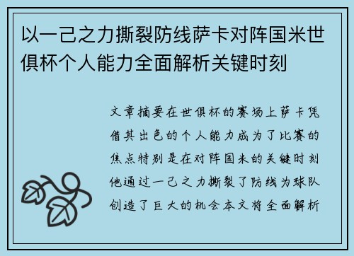 以一己之力撕裂防线萨卡对阵国米世俱杯个人能力全面解析关键时刻 以一己之力撕裂防线萨卡对阵国米世俱杯个人能力全面解析关键时刻