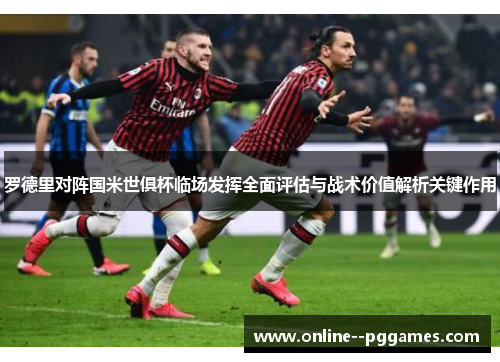 罗德里对阵国米世俱杯临场发挥全面评估与战术价值解析关键作用 罗德里对阵国米世俱杯临场发挥全面评估与战术价值解析关键作用