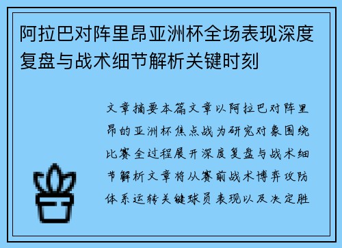阿拉巴对阵里昂亚洲杯全场表现深度复盘与战术细节解析关键时刻 阿拉巴对阵里昂亚洲杯全场表现深度复盘与战术细节解析关键时刻