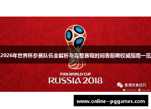 2026年世界杯参赛队伍全解析与完整赛程时间表前瞻权威指南一览 2026年世界杯参赛队伍全解析与完整赛程时间表前瞻权威指南一览