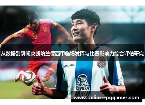 从数据到瞬间决断哈兰德西甲临场发挥与比赛影响力综合评估研究 从数据到瞬间决断哈兰德西甲临场发挥与比赛影响力综合评估研究
