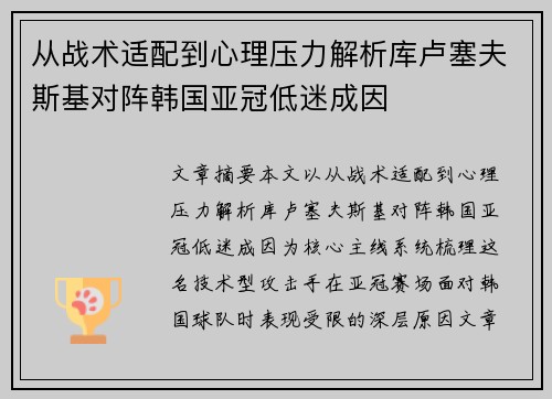 从战术适配到心理压力解析库卢塞夫斯基对阵韩国亚冠低迷成因 从战术适配到心理压力解析库卢塞夫斯基对阵韩国亚冠低迷成因