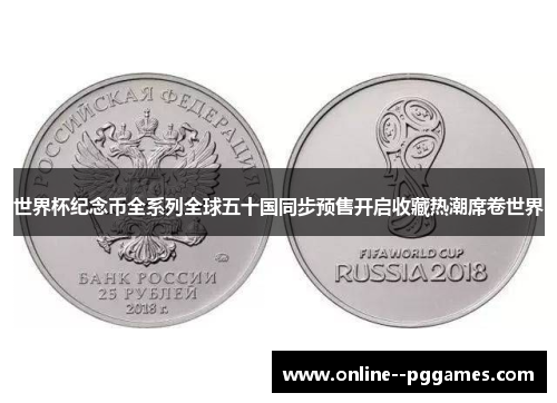 世界杯纪念币全系列全球五十国同步预售开启收藏热潮席卷世界 世界杯纪念币全系列全球五十国同步预售开启收藏热潮席卷世界