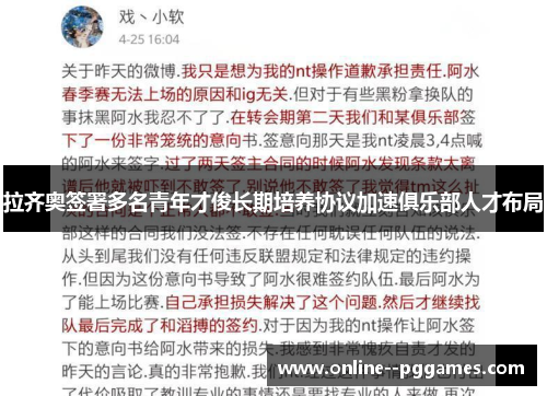 拉齐奥签署多名青年才俊长期培养协议加速俱乐部人才布局 拉齐奥签署多名青年才俊长期培养协议加速俱乐部人才布局