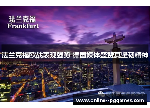 法兰克福欧战表现强势 德国媒体盛赞其坚韧精神