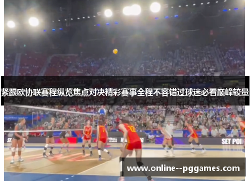 紧跟欧协联赛程纵览焦点对决精彩赛事全程不容错过球迷必看巅峰较量