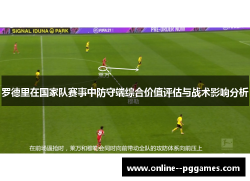 罗德里在国家队赛事中防守端综合价值评估与战术影响分析