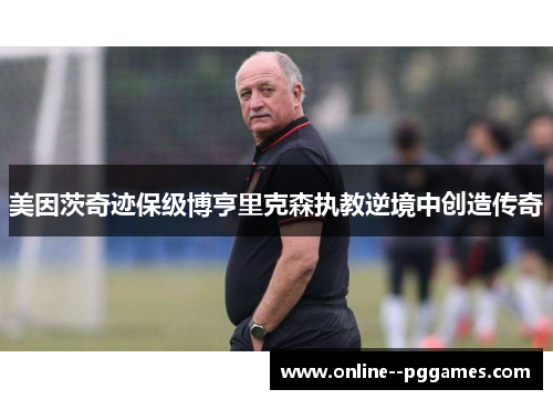 美因茨奇迹保级博亨里克森执教逆境中创造传奇 美因茨奇迹保级博亨里克森执教逆境中创造传奇