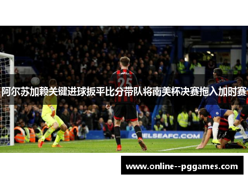 阿尔苏加赖关键进球扳平比分带队将南美杯决赛拖入加时赛