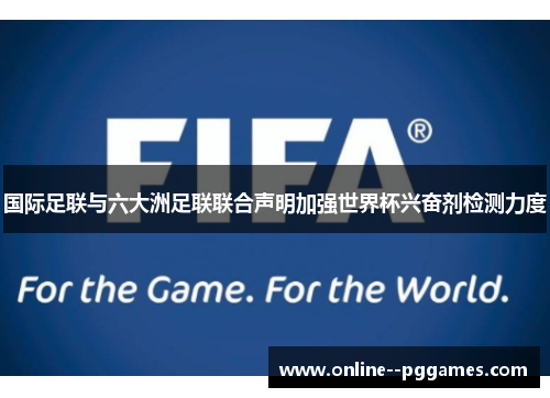 国际足联与六大洲足联联合声明加强世界杯兴奋剂检测力度