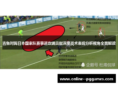 吉鲁对阵日本国家队赛事进攻端贡献深度战术表现分析视角全面解读