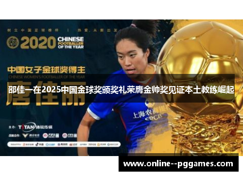 邵佳一在2025中国金球奖颁奖礼荣膺金帅奖见证本土教练崛起