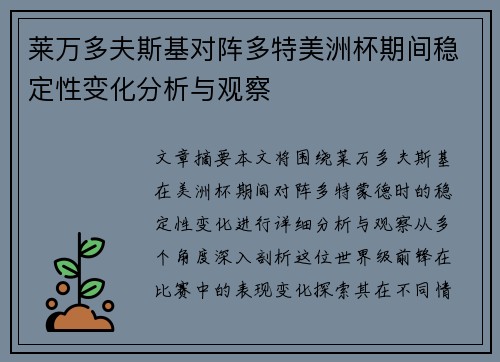 莱万多夫斯基对阵多特美洲杯期间稳定性变化分析与观察