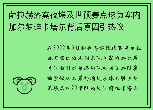 萨拉赫落寞夜埃及世预赛点球负塞内加尔梦碎卡塔尔背后原因引热议