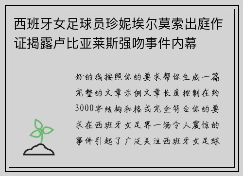 西班牙女足球员珍妮埃尔莫索出庭作证揭露卢比亚莱斯强吻事件内幕