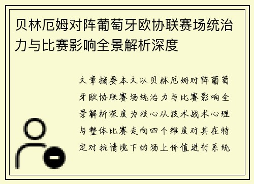 贝林厄姆对阵葡萄牙欧协联赛场统治力与比赛影响全景解析深度