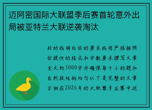 迈阿密国际大联盟季后赛首轮意外出局被亚特兰大联逆袭淘汰