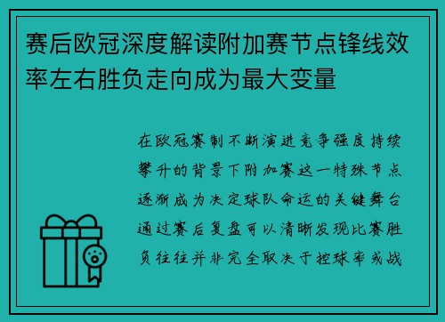 赛后欧冠深度解读附加赛节点锋线效率左右胜负走向成为最大变量