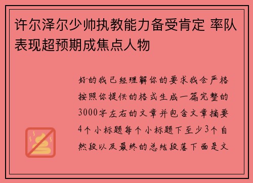 许尔泽尔少帅执教能力备受肯定 率队表现超预期成焦点人物