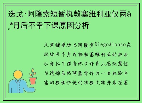 迭戈·阿隆索短暂执教塞维利亚仅两个月后不幸下课原因分析