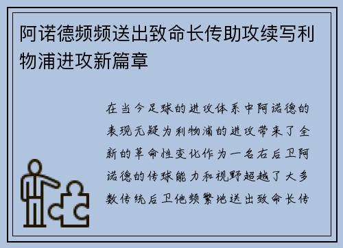 阿诺德频频送出致命长传助攻续写利物浦进攻新篇章