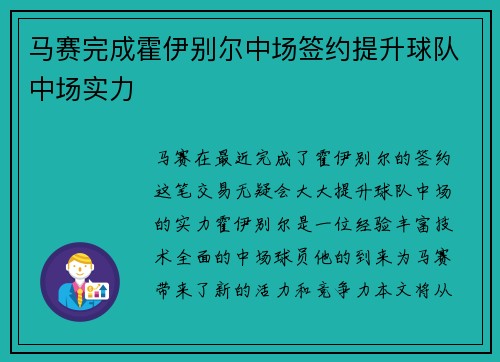 马赛完成霍伊别尔中场签约提升球队中场实力
